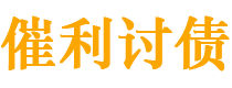 金华债务追讨催收公司